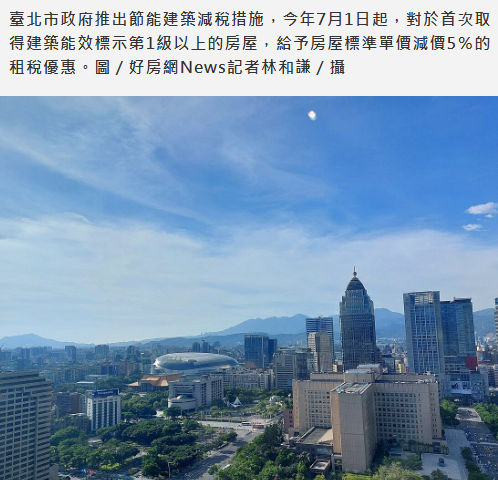 獨家／稅負大省數十萬！台北市推節能建築減稅　中央最新函示也認可