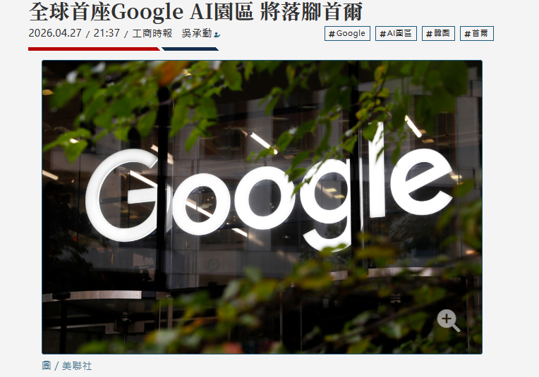  全球首座Google AI園區 將落腳首爾 