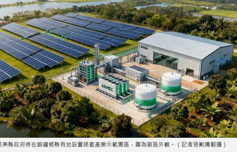 苗栗啟動全國首座綠氫產業示範園區 縣長鍾東錦：為地方產業注入新動能