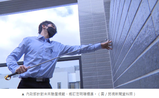  買房「驗屋標準」隨便業者喊？內政部認「市場自創超出法規」要出手了 