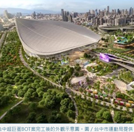 台中超巨蛋BOT案 僅台壽完成遞件 