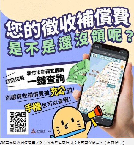 逾5400萬元徵收補償費無人領！竹市幸福宜居網線上查詢保權益