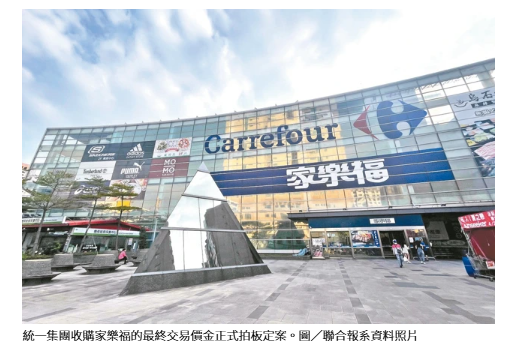  統一收購家樂福 301億成交 將躍居超商、量販第一大零售集團 