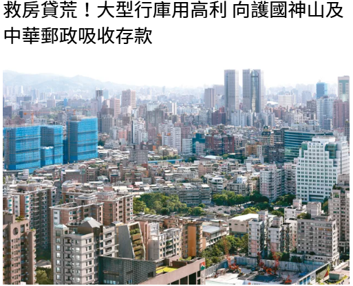  救房貸荒！大型行庫用高利 向護國神山及中華郵政吸收存款 