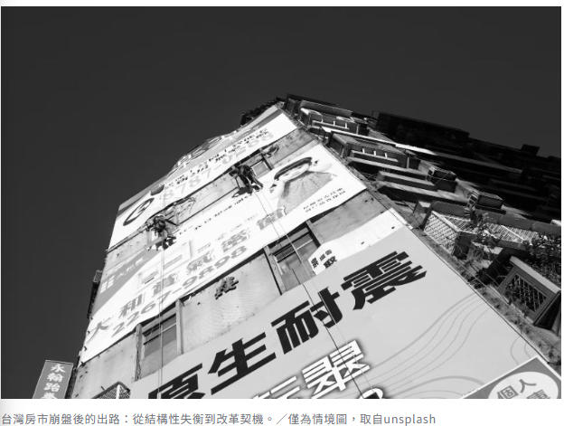 台灣房市崩盤後還有出路嗎？專家胡偉良：從結構性失衡到改革契機 