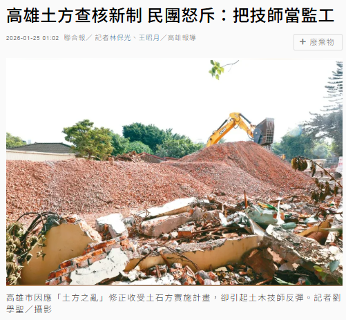 高雄土方查核新制 民團怒斥：把技師當監工