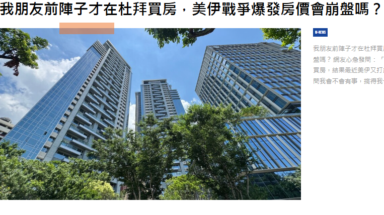 我朋友前陣子才在杜拜買房，美伊戰爭爆...