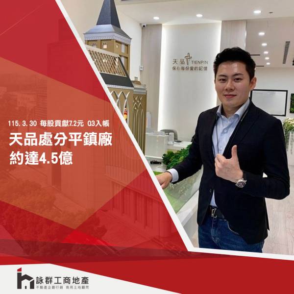 天品處分桃園平鎮閒置土地廠房資產估每股貢獻7.2元Q3入帳