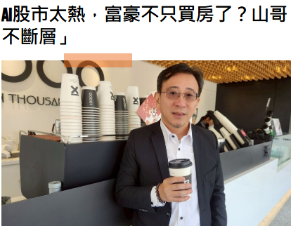 AI股市太熱，富豪不只買房了？山哥：...