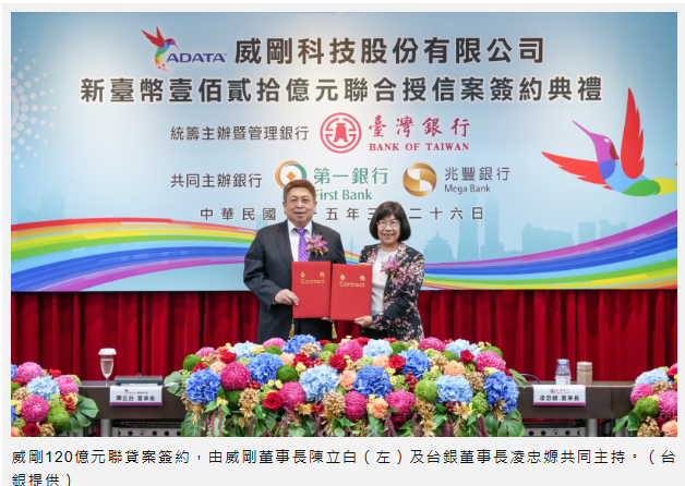 威剛科技120億元聯貸案簽約 超額認購2.1倍