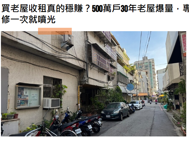 買老屋收租真的穩賺？500萬戶30年老屋爆量，專家警告：租金沒多少，修一次就噴光