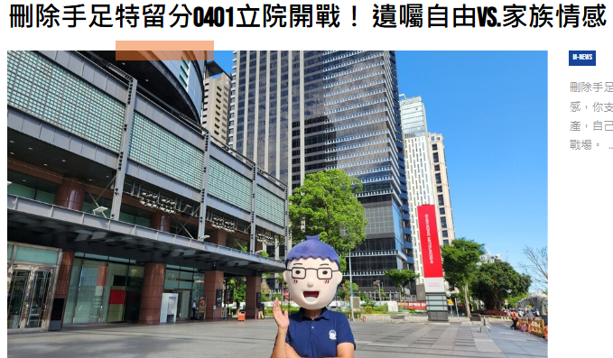 刪除手足特留分0401立院開戰！ 遺囑自由vs.家族情感，你支持哪方?