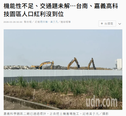 機能性不足、交通題未解…台南、嘉義高科技園區人口紅利沒到位