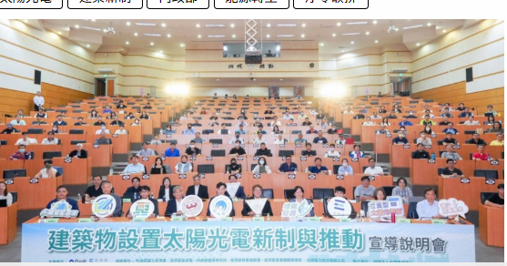 建築設置太陽光電新制將上路　內政部：助攻淨零轉型與能源自主