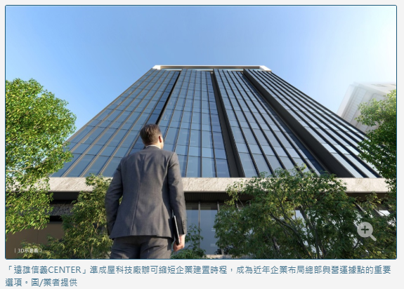 碳費、RE100催生綠能擴廠潮 綠電企業卡位遠雄信義CENTER