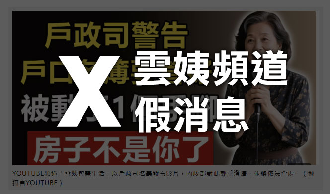  YT散布假訊息稱「戶口被動手腳房子就沒了」內政部急澄清 