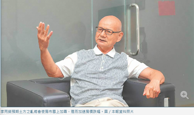 土方之亂助漲房價？李同榮看法不一樣 營建業如抱核彈 加速房價崩跌