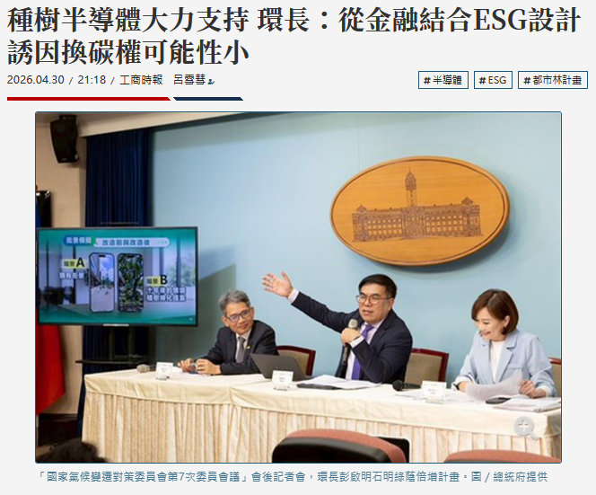  種樹半導體大力支持 環長：從金融結合ESG設計誘因換碳權可能性小 