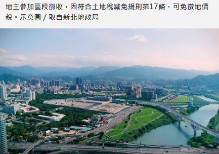 地主的小確幸！區段徵收若符合土地稅減免規則「第17條」則免課徵地價稅