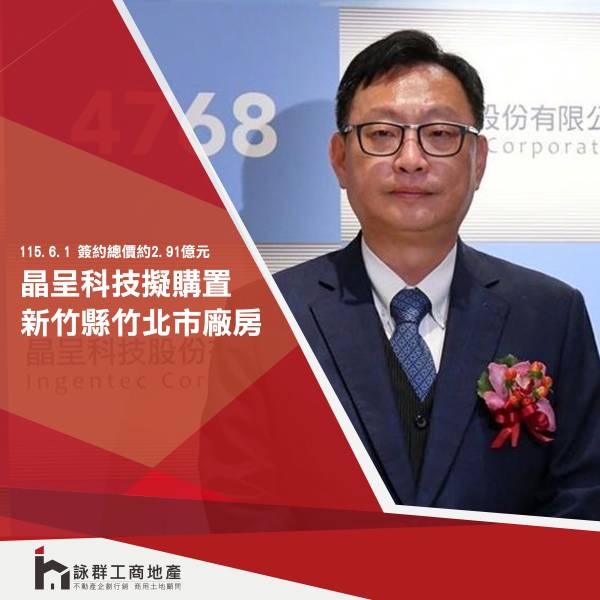 晶呈科技擬購置新竹縣竹北市廠房案，簽...