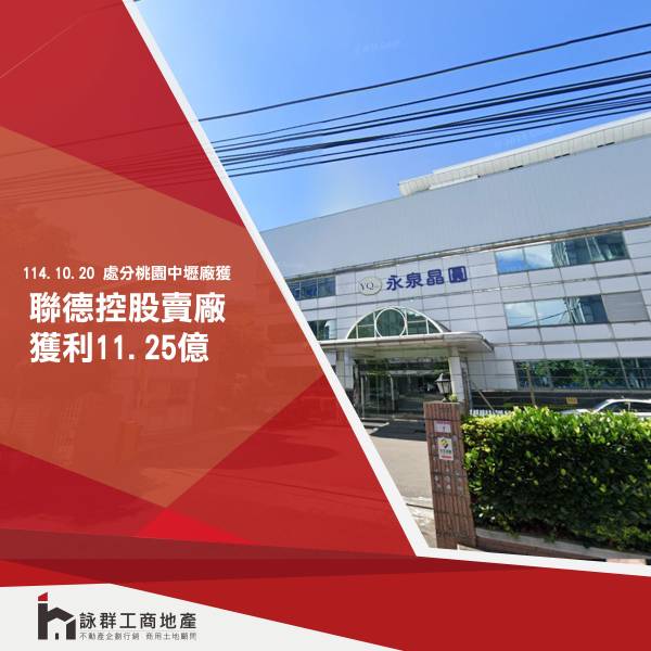  聯德控股賣廠 挹注獲利 