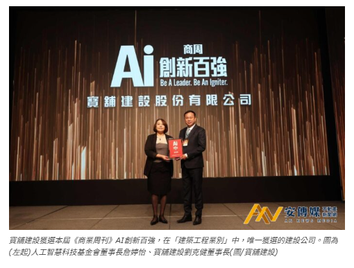 寶舖建設榮獲首屆「AI創新百強」為「建築工程業別」唯一建設公司