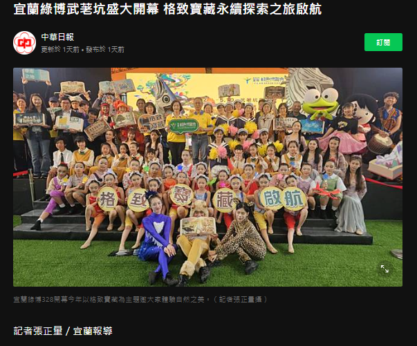 宜蘭綠博武荖坑盛大開幕 格致寶藏永續探索之旅啟航