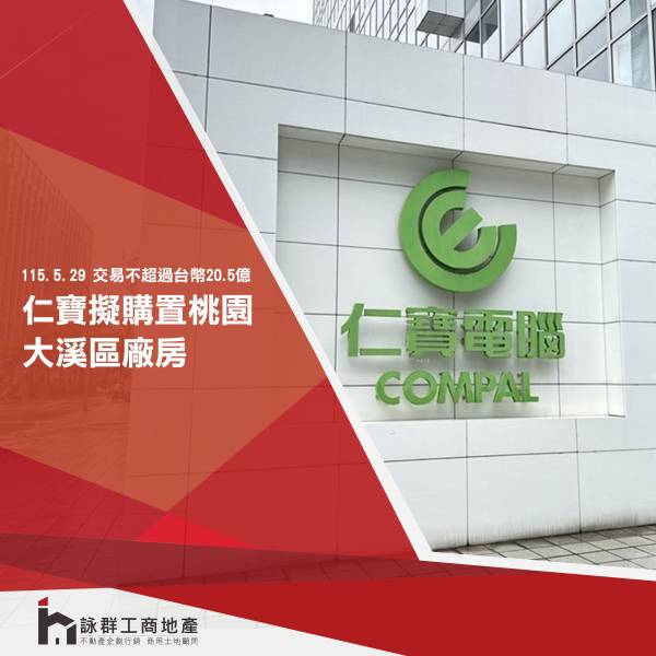 仁寶公告本公司配合業務需求擬購置不動...