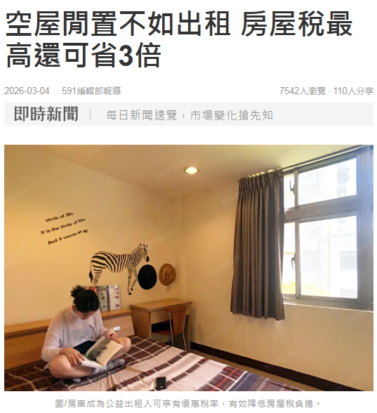  空屋閒置不如出租 房屋稅最高還可省3倍