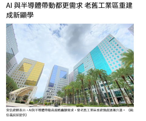AI 與半導體帶動都更需求 老舊工業區重建成新顯學