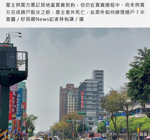  他要賣房「竟登山意外身亡」　已簽約但未完成過戶　複雜案例怎解？ 