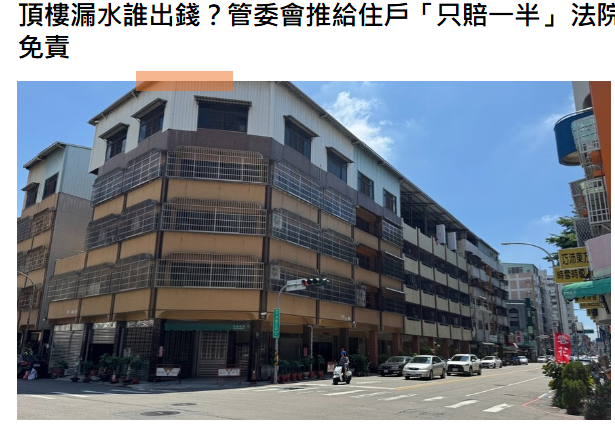  頂樓漏水誰出錢？管委會推給住戶「只賠一半」 法院判決：區權會決議也不能免責 
