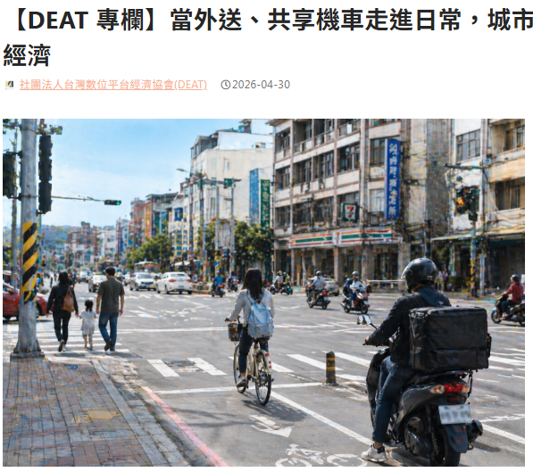  【DEAT 專欄】當外送、共享機車走進日常，城市其實早已在回應平台經濟 