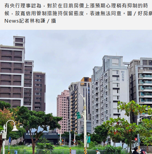 最新／房價上漲預期好不容易壓制　有央行理事不同意放寬管制