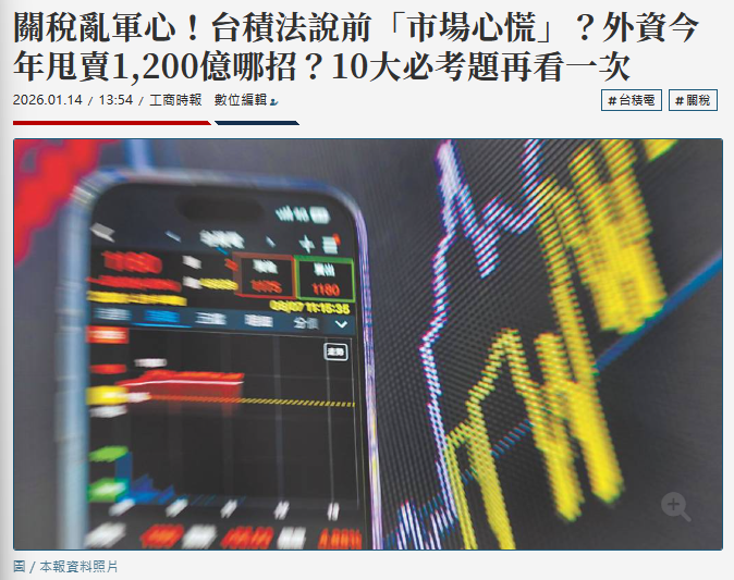 關稅亂軍心！台積法說前「市場心慌」？外資今年甩賣1,200億哪招？10大必考題再看一次