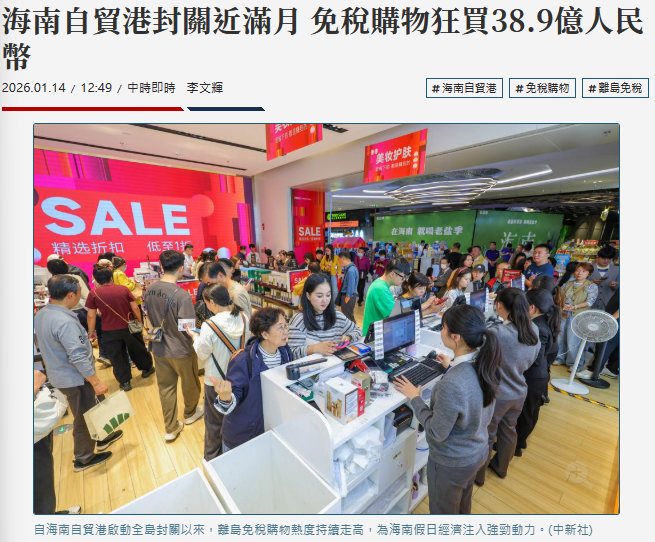  兩岸 政情動向 海南自貿港封關近滿月 免稅購物狂買38.9億人民幣