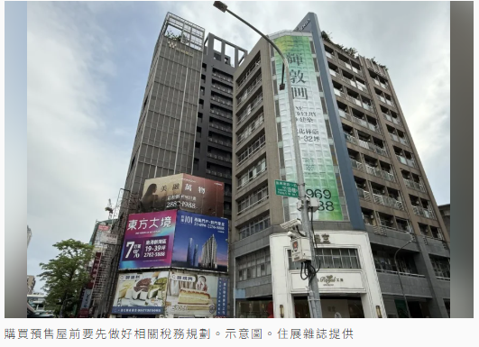  換屋族注意！先賣後買、先買後賣都行 預售屋也能退稅 