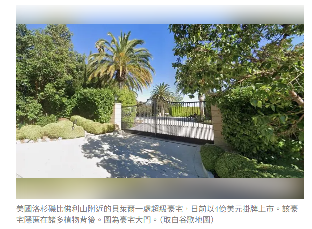 洛杉磯超級豪宅開價4億 刷新全球住宅掛牌紀錄