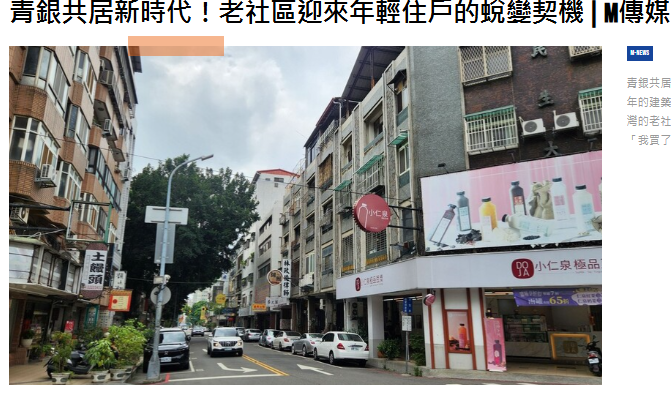  青銀共居新時代！老社區迎來年輕住戶的蛻變契機 | M傳媒 