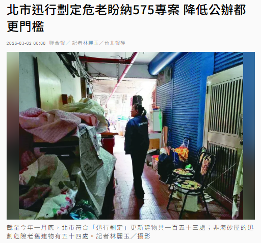 北市迅行劃定危老盼納575專案 降低公辦都更門檻