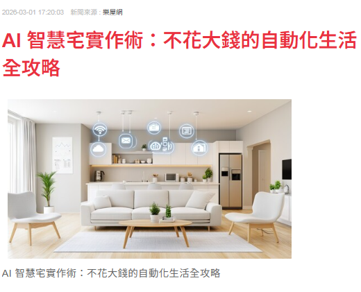 AI 智慧宅實作術：不花大錢的自動化生活全攻略