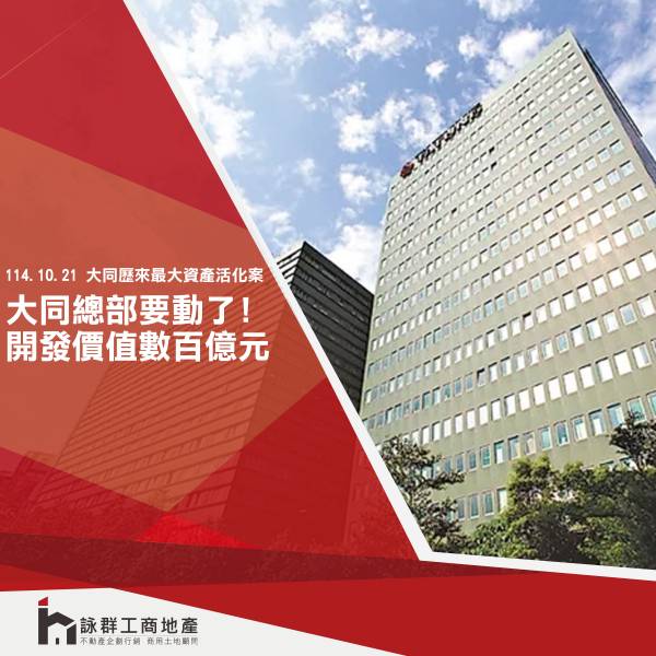 大同總部土地開發要動了 價值數百億元 將帶來豐沛資金流 