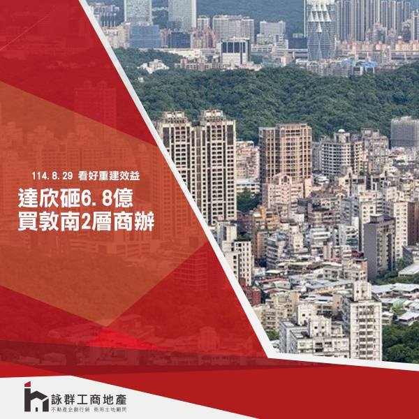 看好重建效益 達欣砸6.8億元向南山人壽買敦南2層商辦