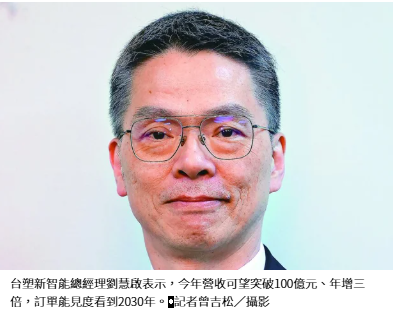  台塑新智能今年營收衝百億 訂單能見度看到2030年 