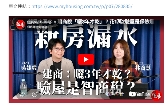  花1、2萬元驗屋值得嗎？專家拆解建商與驗屋公司話術　漏水屋主靠它退屋 
