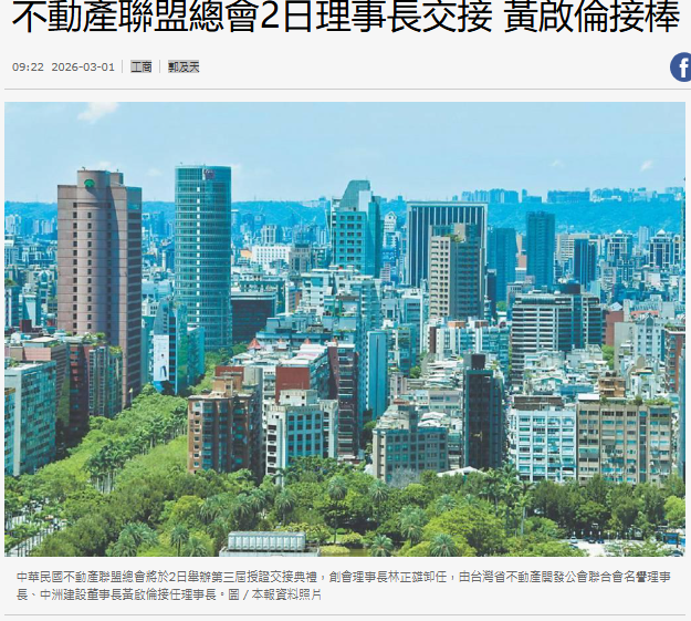 不動產聯盟總會2日理事長交接 黃啟倫接棒
