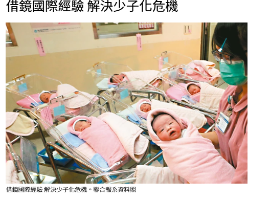  借鏡國際經驗 解決少子化危機 