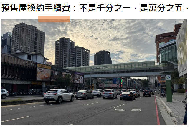 預售屋換約手續費：不是千分之一，是萬分之五，這種情況免收