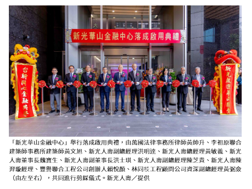 新壽 「新光華山金融中心」落成啟用 南港、高雄2建案估2026年完工