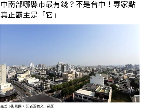  中南部哪縣市最有錢？不是台中！專家點真正霸主是「它」 